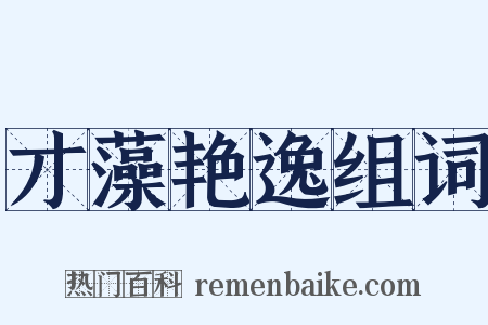 才藻艳逸组词是什么意思的图片